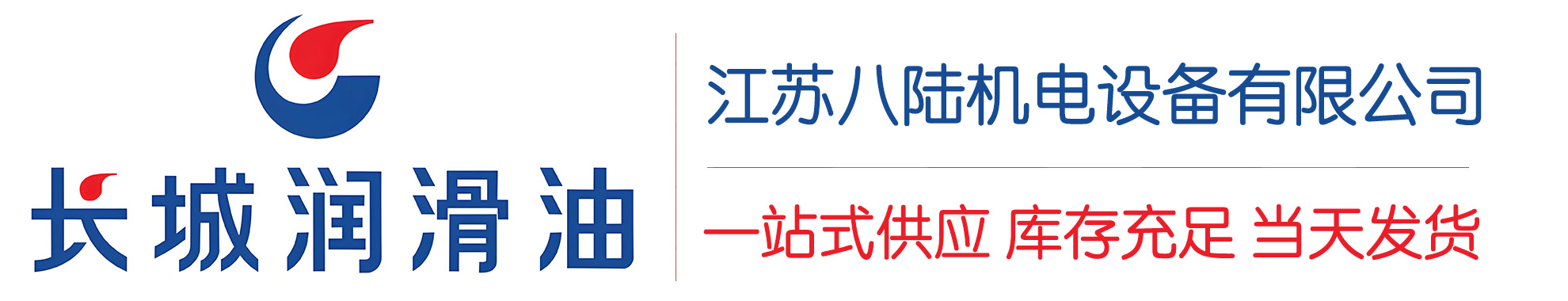 大祥长城润滑油总代理商,大祥长城润滑油授权经销商,大祥长城液压油代理商